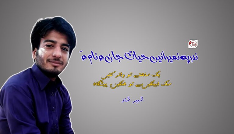 ندر پہ نمیرانیں حیات جان ءِ نام ءَ – شبیر شاد