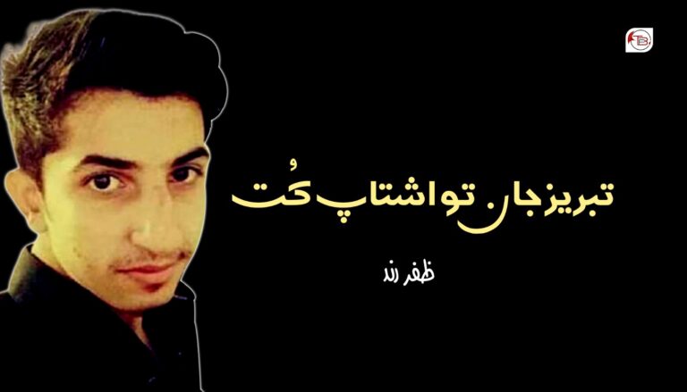 تبریز جان تو اشتاپ کُت – ظفر رند
