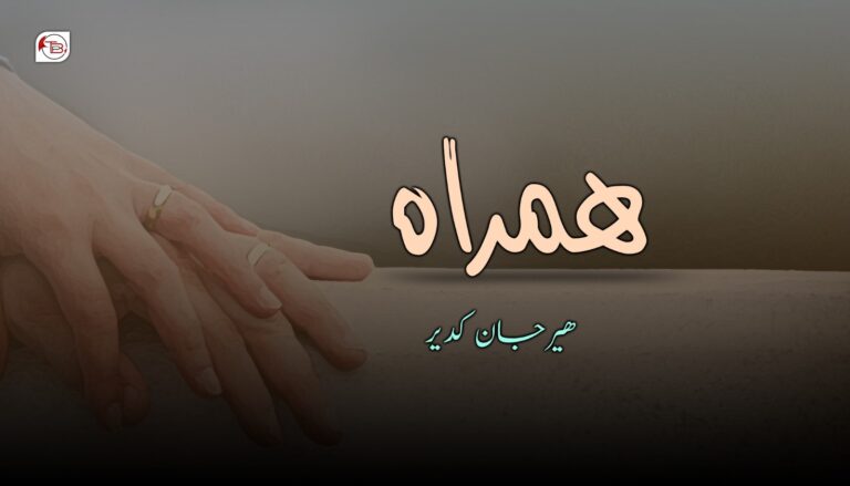 ھمراہ – ھیرجان کدیر
