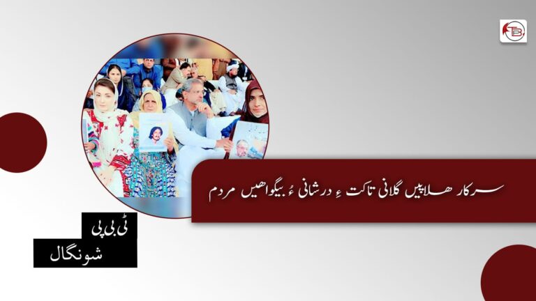 سرکار ھلاپیں گلانی تاکت ءِ درشانی ءُ بیگواھیں مردم – ٹی بی پی شونگال
