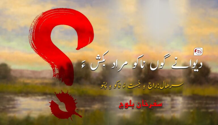 دیوانے گوں ناکو مراد بکش ءَ راج ءِ جست ءُ ناکو ءِ پسّو- سفر خان بلوچ