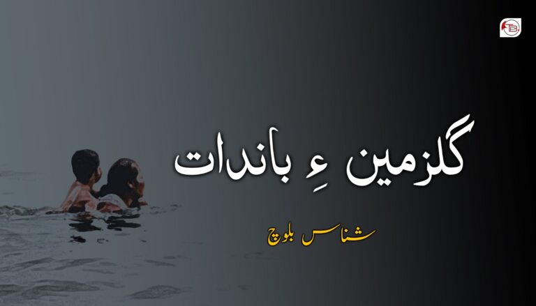 گلزمین ءِ باندات- شناس بلوچ