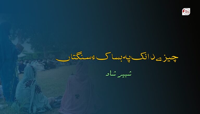 چیزے دانک پہ بساک ءِ سنگتاں- شبیر شاد