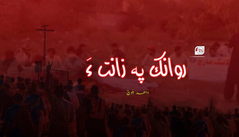 روانک پہ زانت ءَ- واھد بلوچ