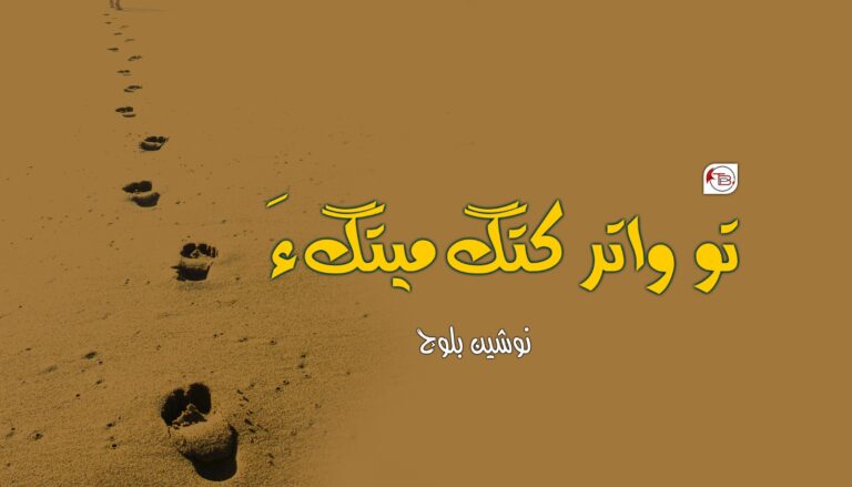 تو واتر کتگ میتگ ءَ-نوشین بلوچ