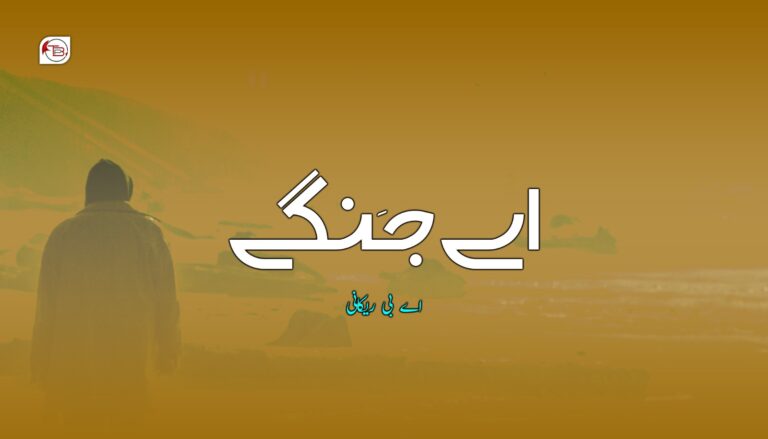 اے جَنگے – اے بی ریکانی