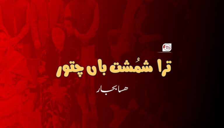 ترا شمُشت باں چتور-ھسا بجار