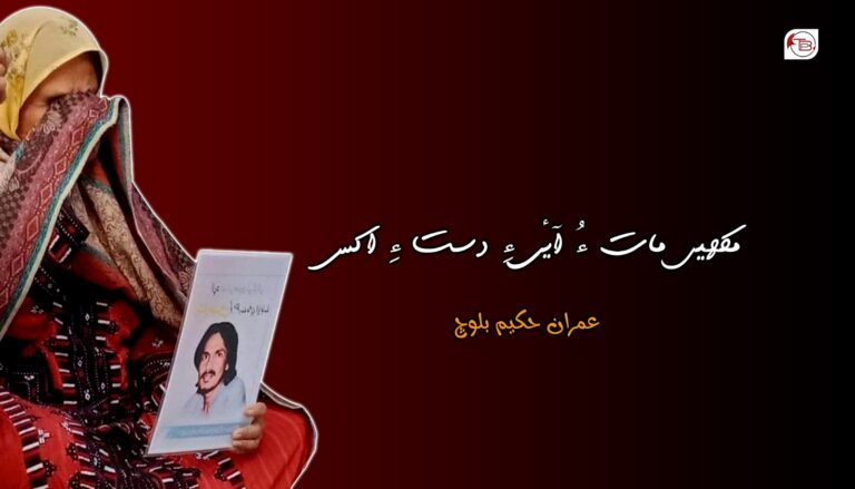 مکھیں مات ءُ آئی ءِ دست ءِ اکس- عمران حکیم بلوچ