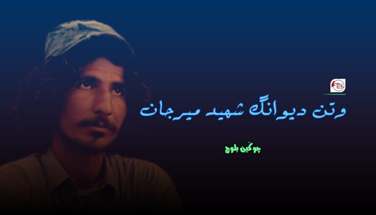 وتن ءِ دیوانگ شھید میرجان- چوکّین بلوچ