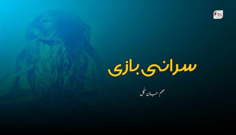 سرانی بازی – مھم جان گُل