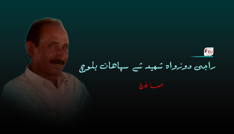 راجی دوزواہ شھید شے سپاھان بلوچ – عصا بلوچ