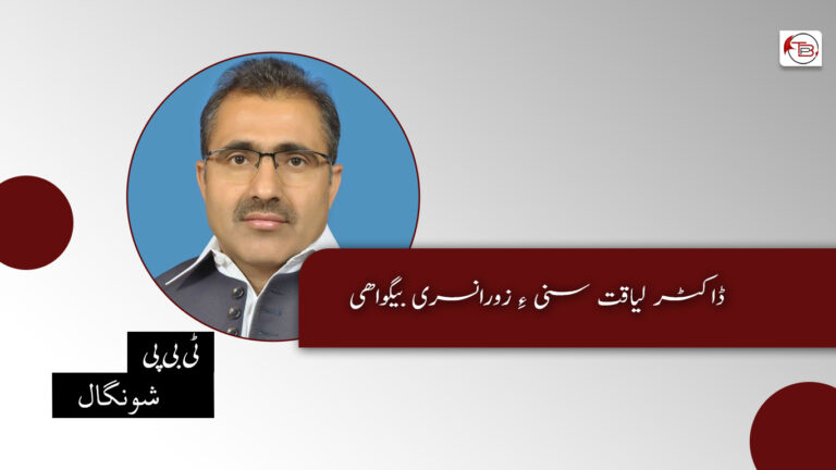 ڈاکٹر لیاقت سنی ءِ زورانسری بیگواھی – ٹی بی پی شونگال