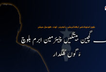 بی ایس او آزاد ءِ  چیئرمین ابرم بلوچ ءَ گوں گلگدار