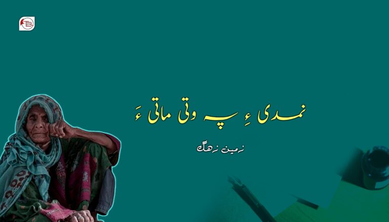 نمدی ءِ پہ وتی ماتی ءَ- زمین زھگ