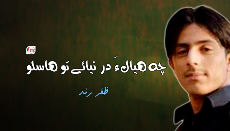 چہ ھیال ءَ در نیائے تو ھاسلو-ظفر رند