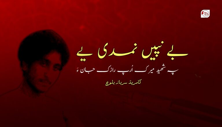 بے نپیں نمدی یے پہ شهید میرک اُرپ رازک جان ءَ- کامریڈ سرباز بلوچ