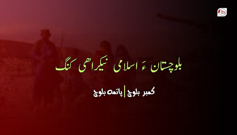 بلوچستان ءَ اسلامی نیکراھی کنگ- کمبر بلوچ/پاتمہ بلوچ