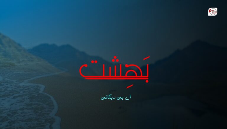 بَھِشت – اے بی ریکانی