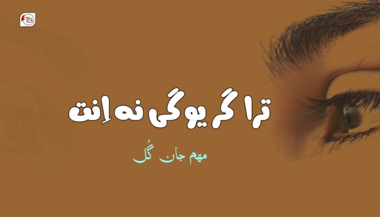 ترا گریوگی نہ اِنت – مھم جان گُل
