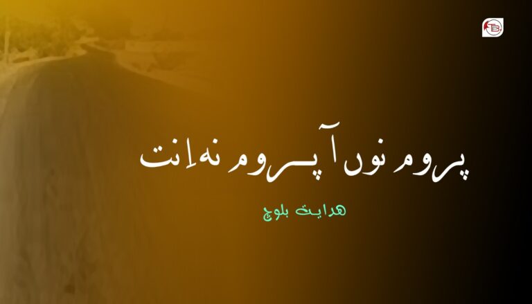 پروم نوں آ پروم نہ اِنت-ھدایت بلوچ