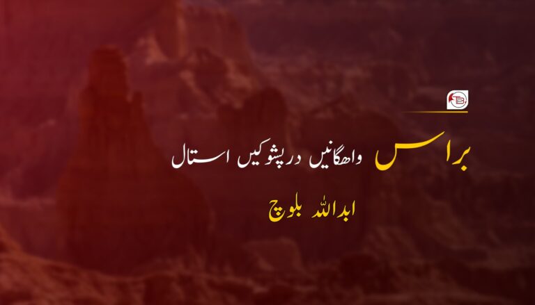 براس واھگانی درپشوکیں استال- ابد اللہ بلوچ