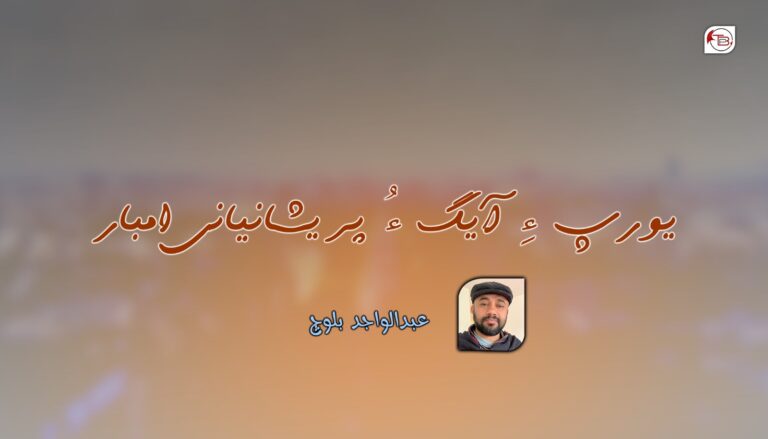 یورپ ءِ آیگ ءُ پریشانیانی امبار- عبدالواجد بلوچ