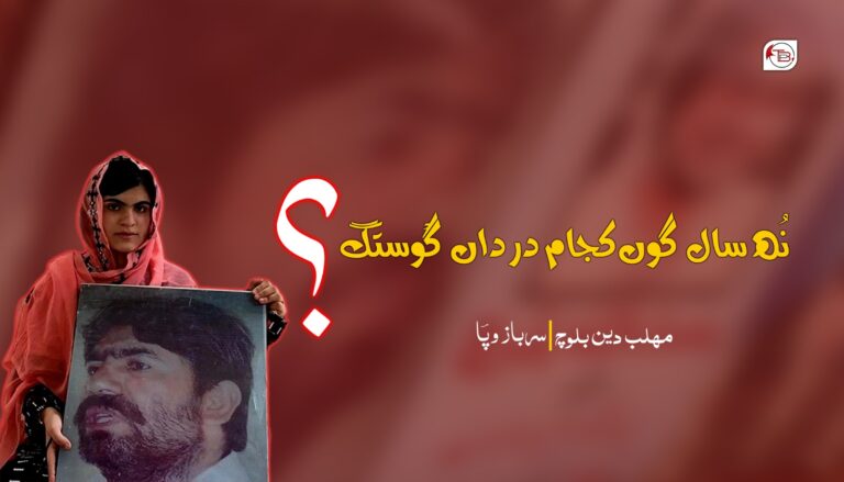 نُھ سال گوں کجام درداں گْوستگ ؟-مھلب دین بلوچ/سرباز وپا