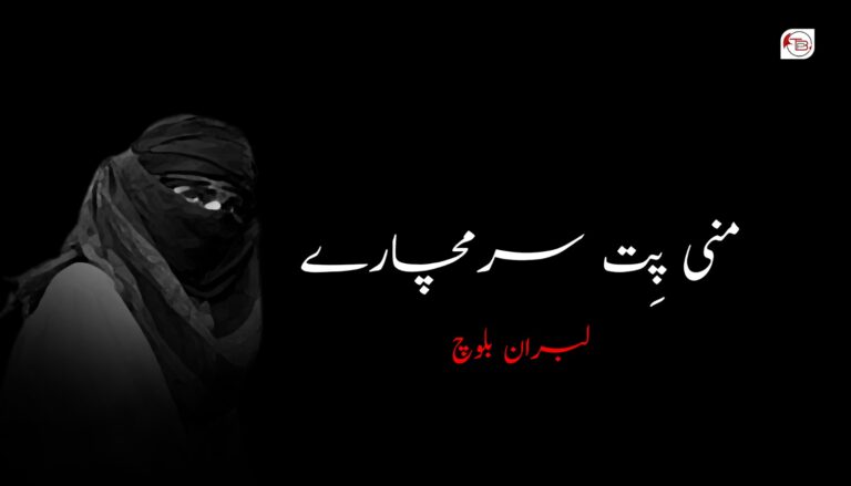 منی پِت سرمچارے- لبران بلوچ