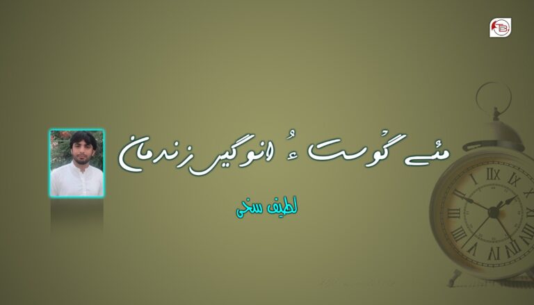 مئے گْوست ءُ انوگیں زندمان- لطیف سخی