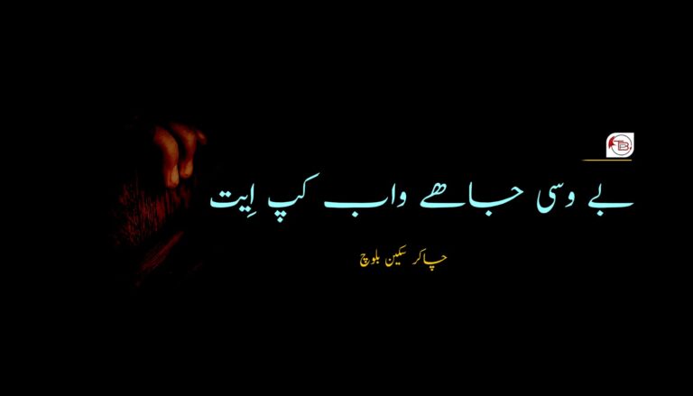 بے وسی جاھے واب کپ اِیت- چاکر سکین بلوچ