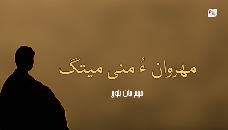 مھروان ءُ منی میتگ- مھم جان بلوچ