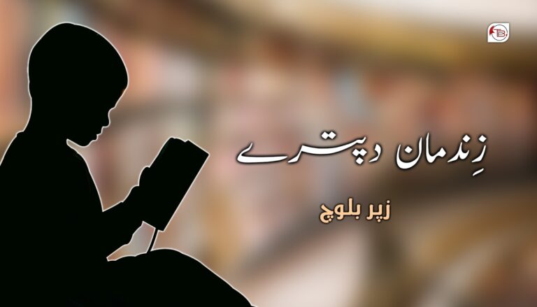 زِندمان دپترے- زپر بلوچ