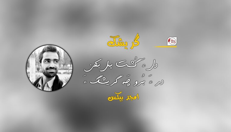 گریشگ: دل ءَ گُشت یل بکن در ءَ بُرو گریشگ ءَ- امجد بیکس