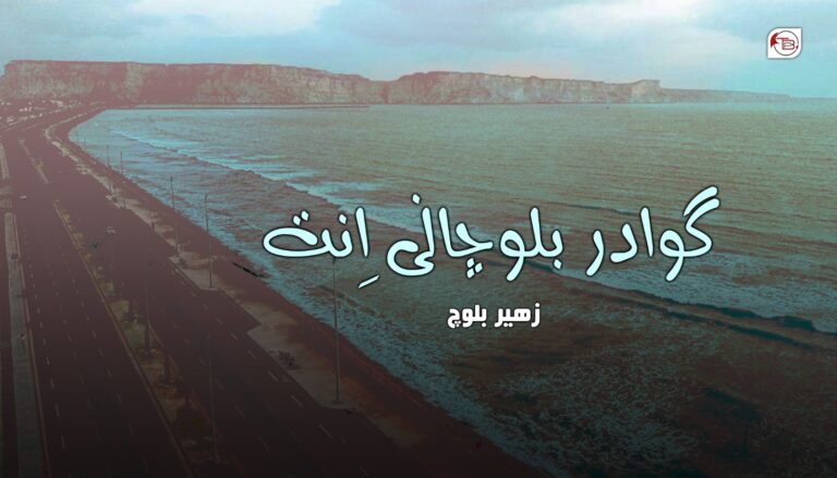 گوادر بلوچانی اِنت – زھیر بلوچ