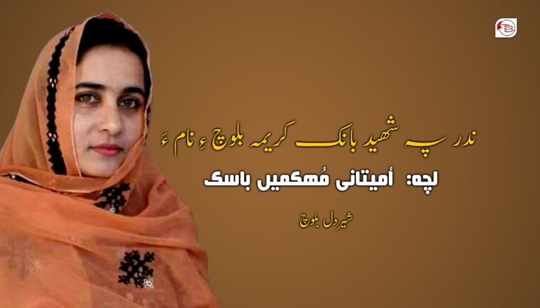 ندر پہ شھید بانک کریمہ بلوچ ءِ نام ءَ – شیر دل بلوچ
