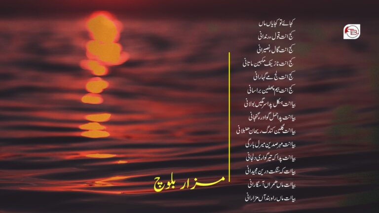 کجائے تو کجایاں ماں – مزار بلوچ