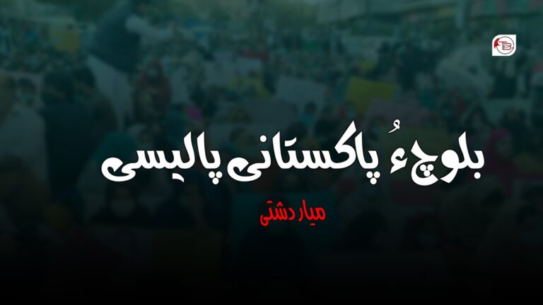 بلوچ ءُ پاکستانی پالیسی – میار دشتی