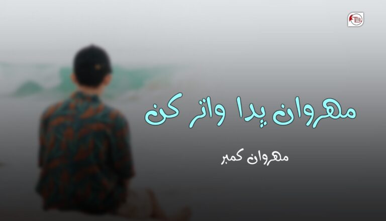 مھروان پدا واتر کن – مھروان کمبر