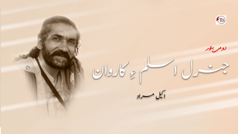 جنرل اسلم ءِ کاروان – اکیل مراد