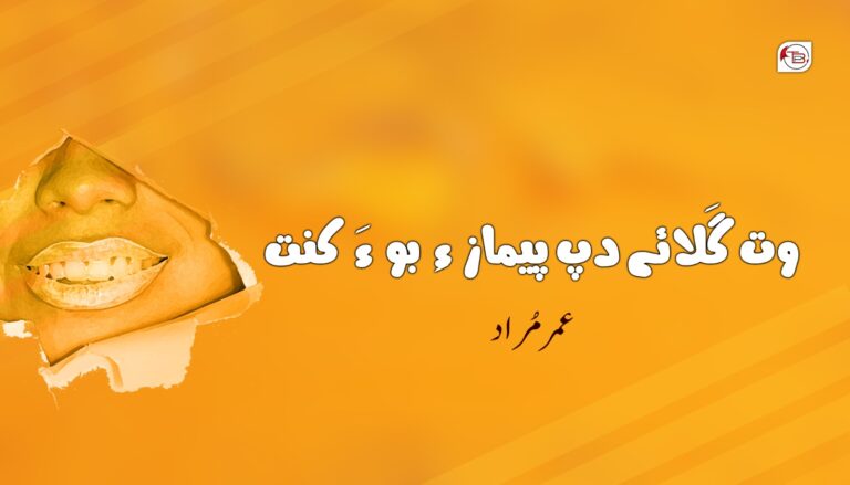 وت گَلائے دپ پیماز ءِ بو ءَ کنت – عمر مُراد