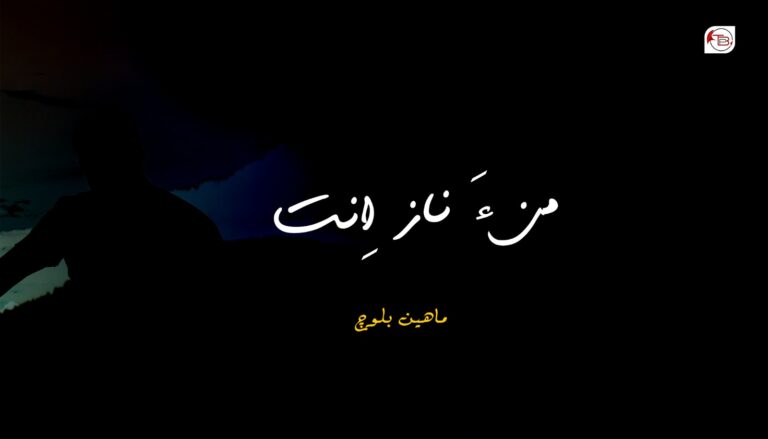 من ءَ ناز اِنت – ماھین بلوچ