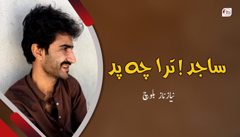 ساجد!  ترا چہ پد – نیاز ناز بلوچ