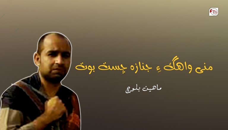 منی واھگ ءِ جنازہ چست بوت- ماھین بلوچ