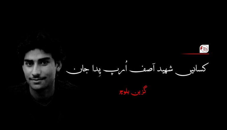 کسانیں شھید آصف اُرپ پِدا جان- گزین بلوچ