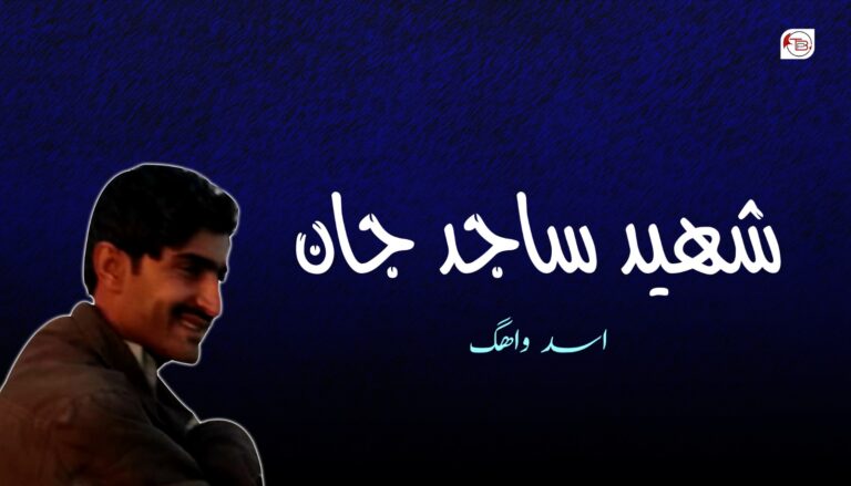 شھید ساجد جان – اسد واھگ