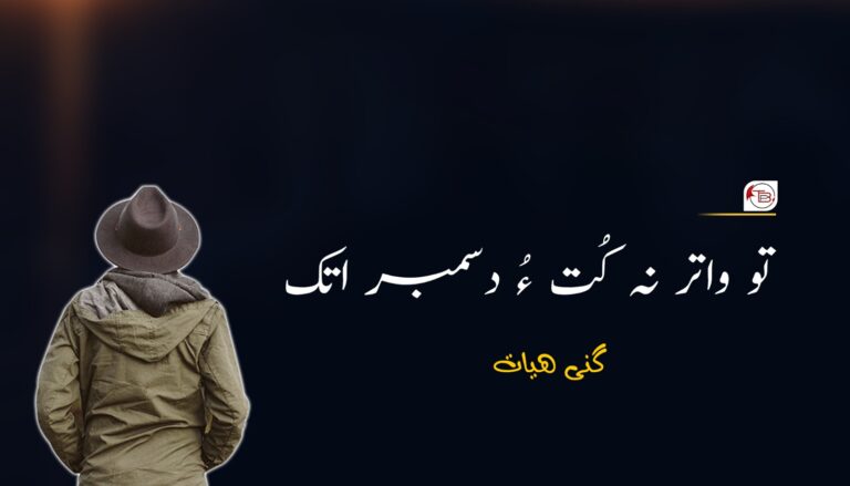 تو واتر نہ کُت دسمبر اتک- گنی ھیات