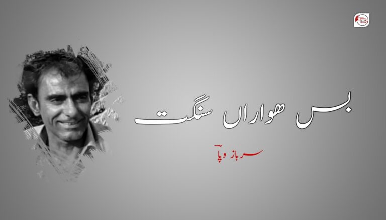 بس ھواراں سنگت – سرباز وپا