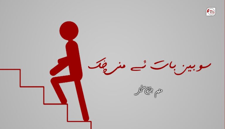 سوبین بات ئے منی چُک – مھم جان گُل