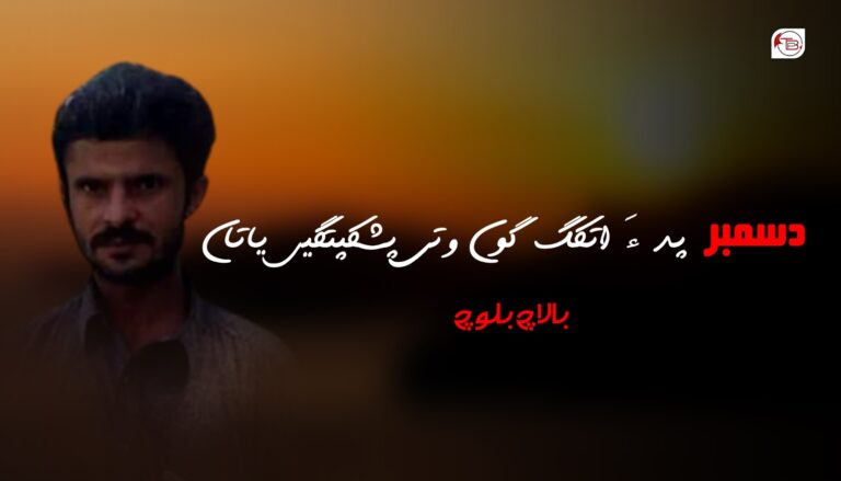 دسمبر پد ءَ اتکگ گوں وتی پشکپتگیں یاتاں- بالاچ بلوچ