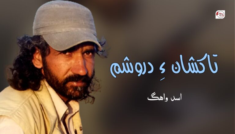 تاکشان ءِ دروشم – اسد واھگ
